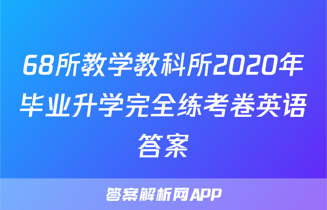 68所教学教科所2020年毕业升学完全练考卷英语答案