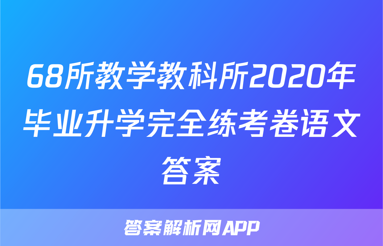 68所教学教科所2020年毕业升学完全练考卷语文答案