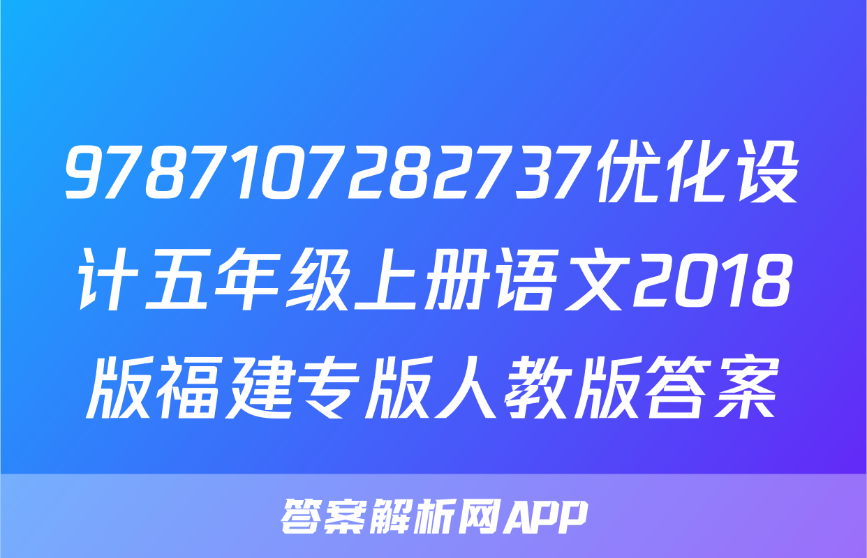 9787107282737优化设计五年级上册语文2018版福建专版人教版答案