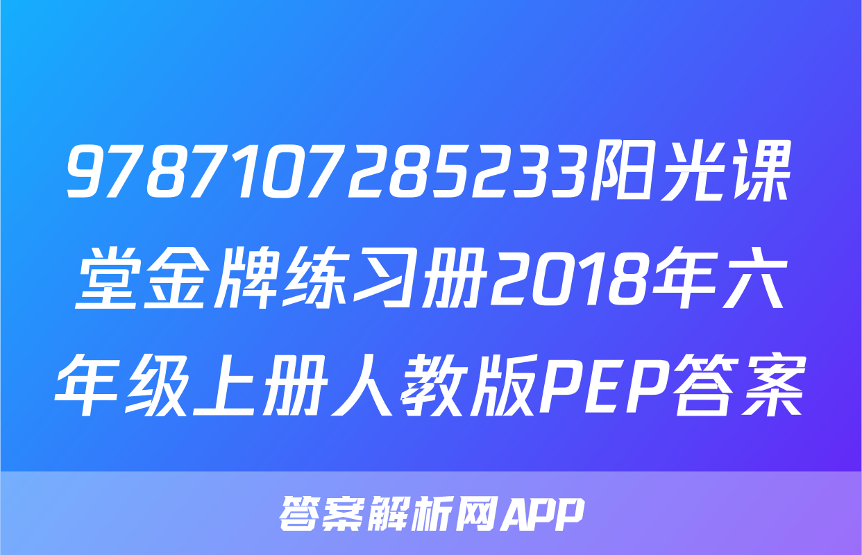 9787107285233阳光课堂金牌练习册2018年六年级上册人教版PEP答案