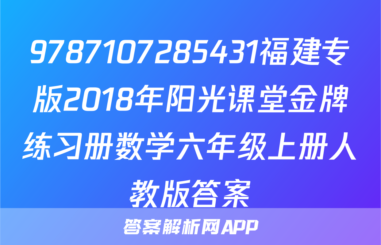 9787107285431福建专版2018年阳光课堂金牌练习册数学六年级上册人教版答案