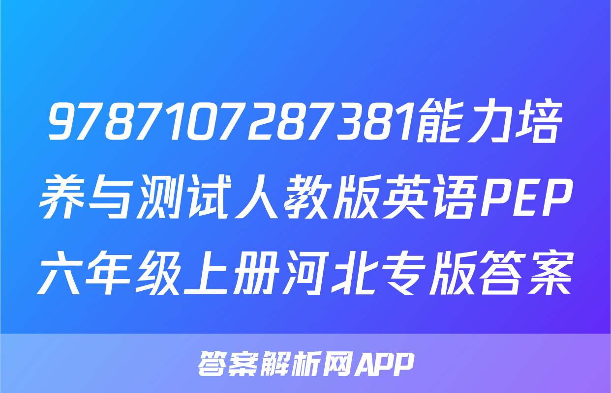 9787107287381能力培养与测试人教版英语PEP六年级上册河北专版答案