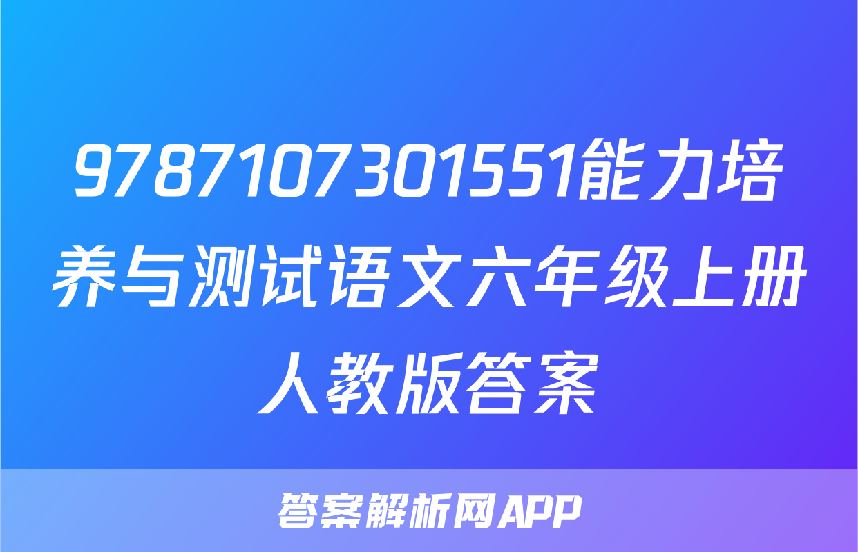 9787107301551能力培养与测试语文六年级上册人教版答案