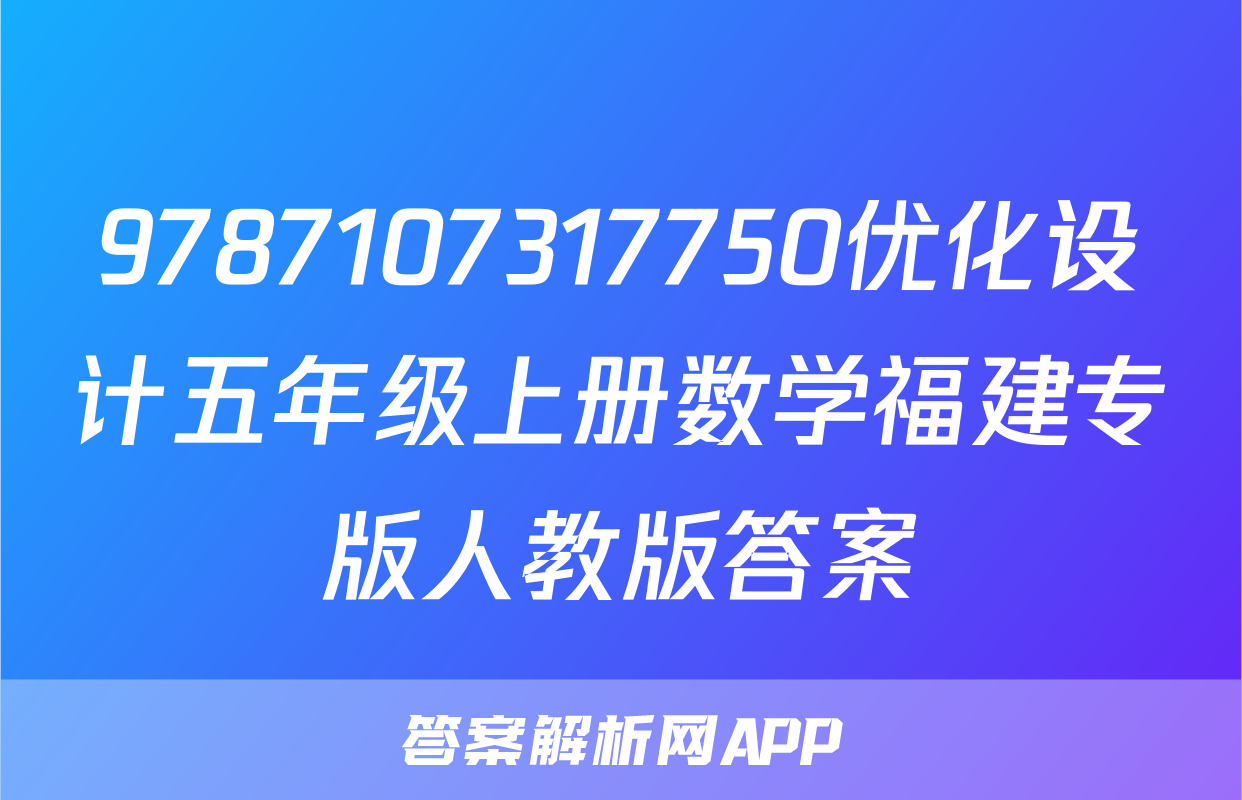 9787107317750优化设计五年级上册数学福建专版人教版答案