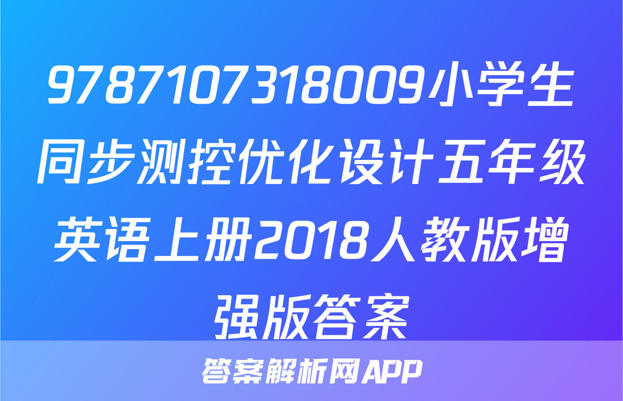 9787107318009小学生同步测控优化设计五年级英语上册2018人教版增强版答案