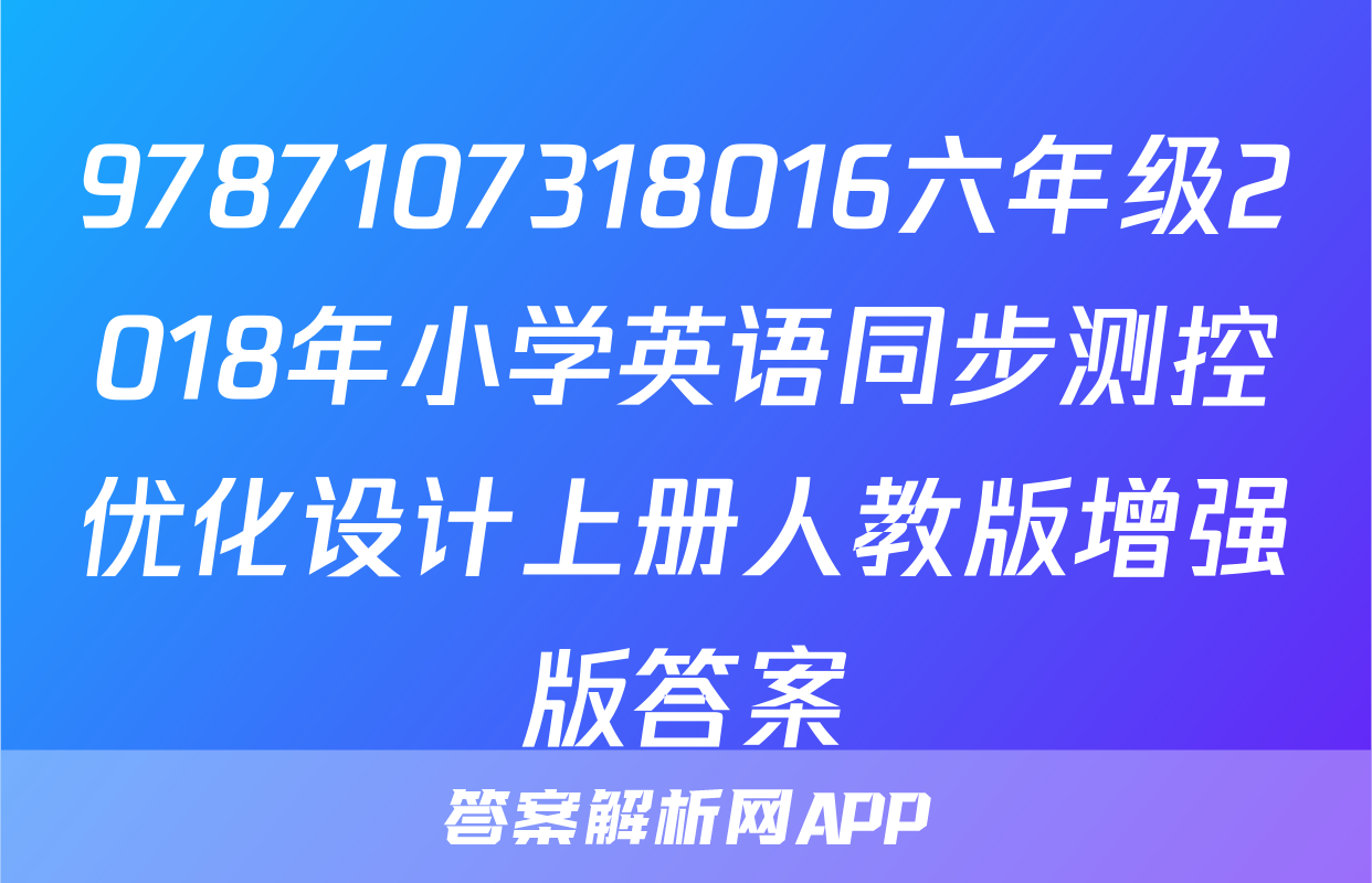 9787107318016六年级2018年小学英语同步测控优化设计上册人教版增强版答案