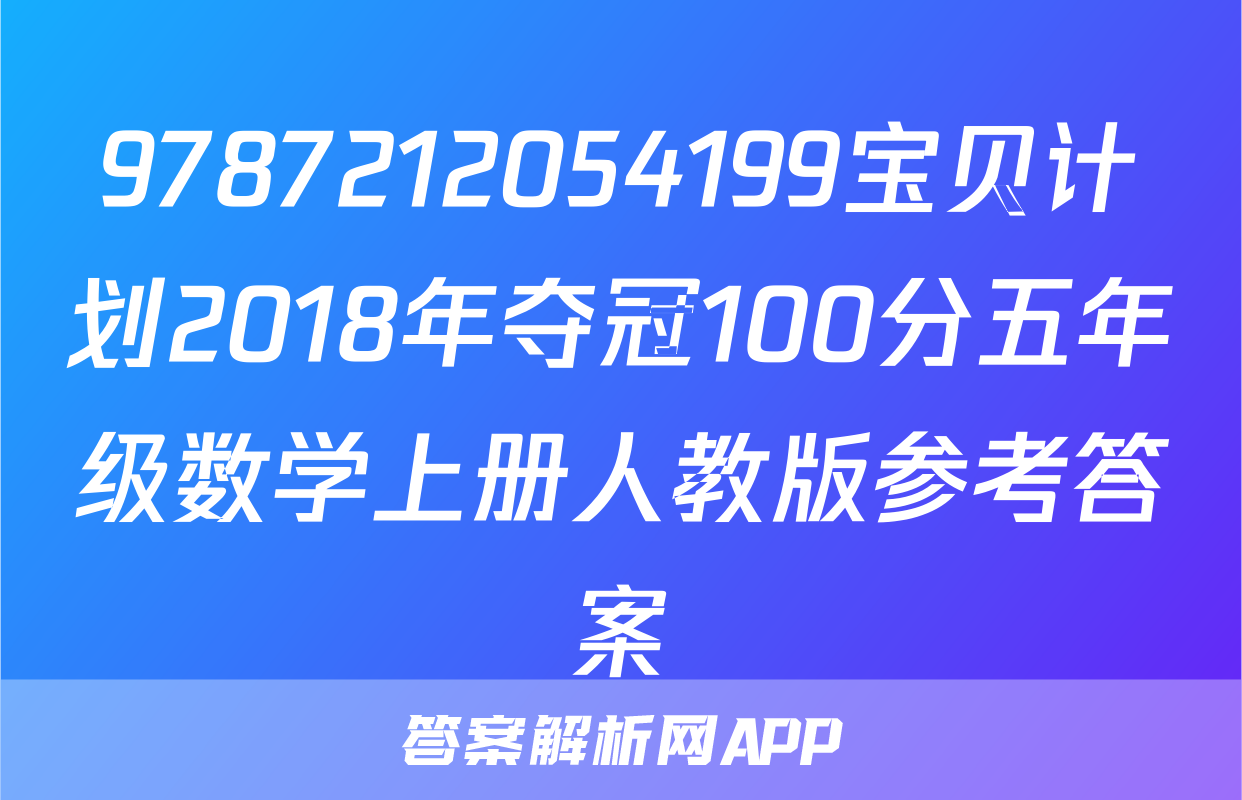 9787212054199宝贝计划2018年夺冠100分五年级数学上册人教版参考答案