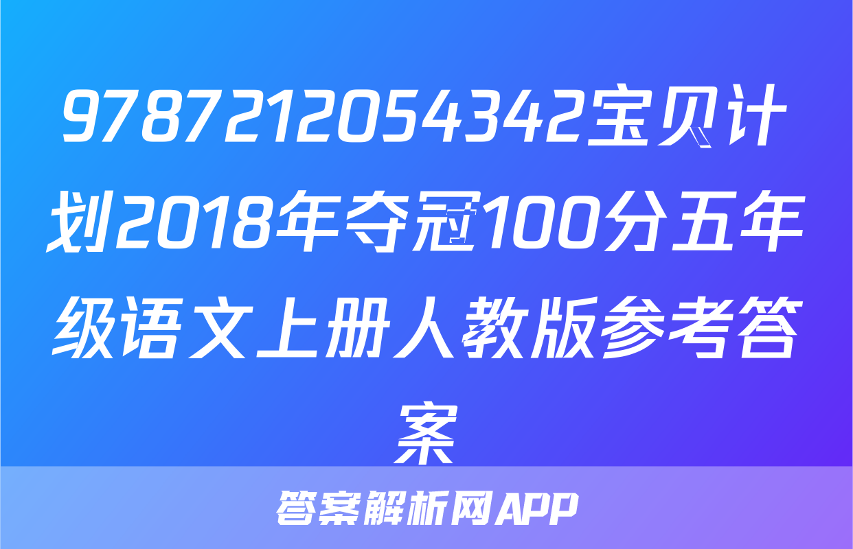 9787212054342宝贝计划2018年夺冠100分五年级语文上册人教版参考答案