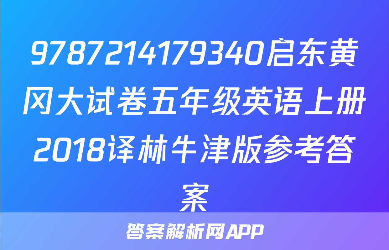 9787214179340启东黄冈大试卷五年级英语上册2018译林牛津版参考答案