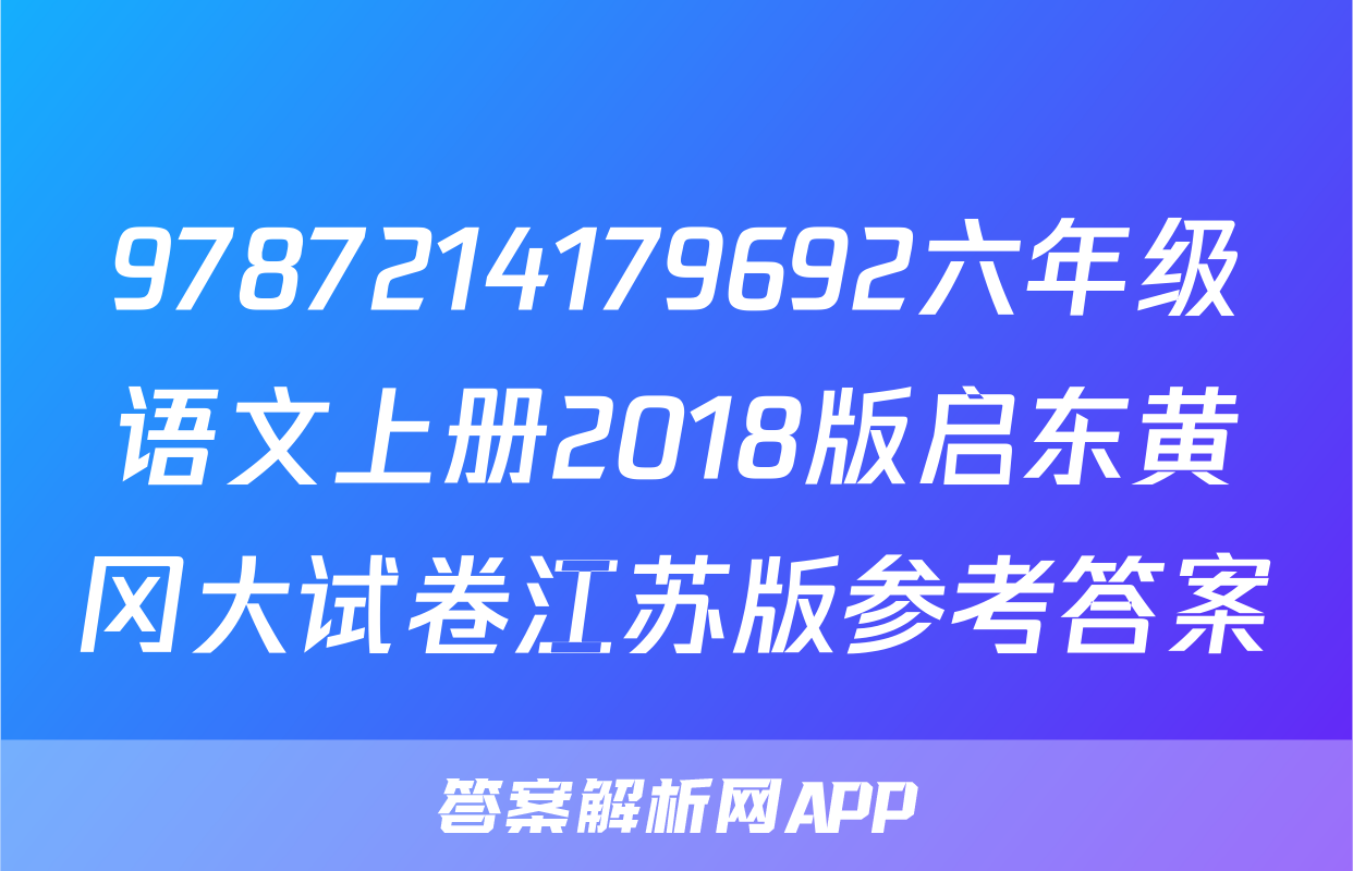 9787214179692六年级语文上册2018版启东黄冈大试卷江苏版参考答案