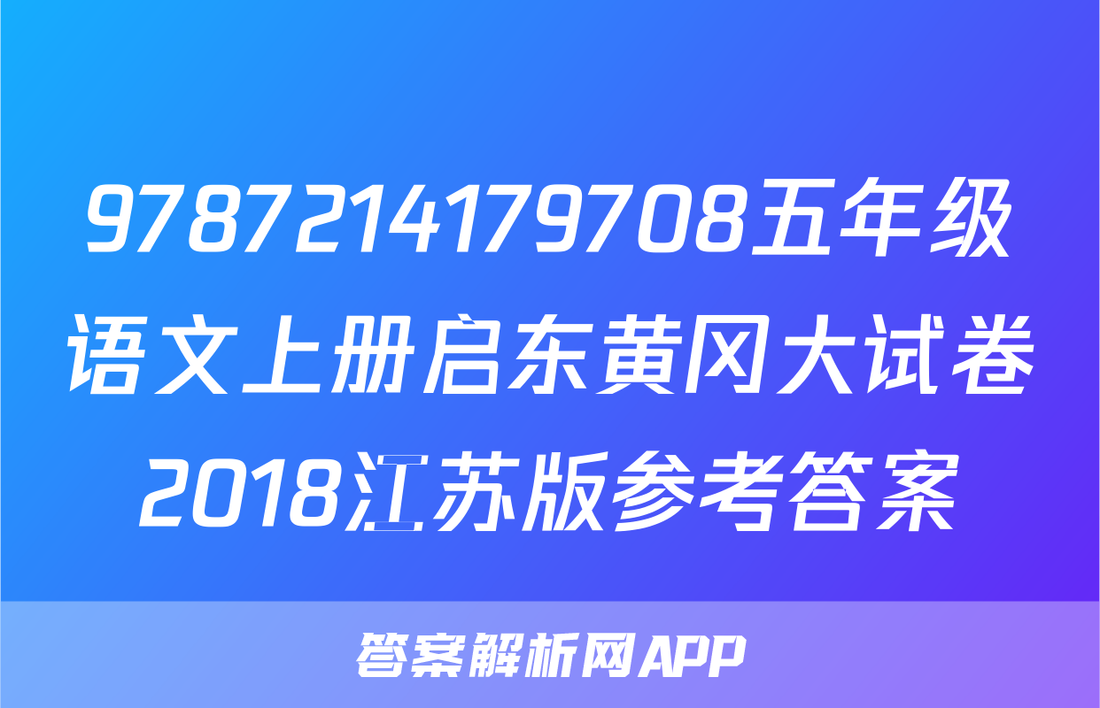 9787214179708五年级语文上册启东黄冈大试卷2018江苏版参考答案