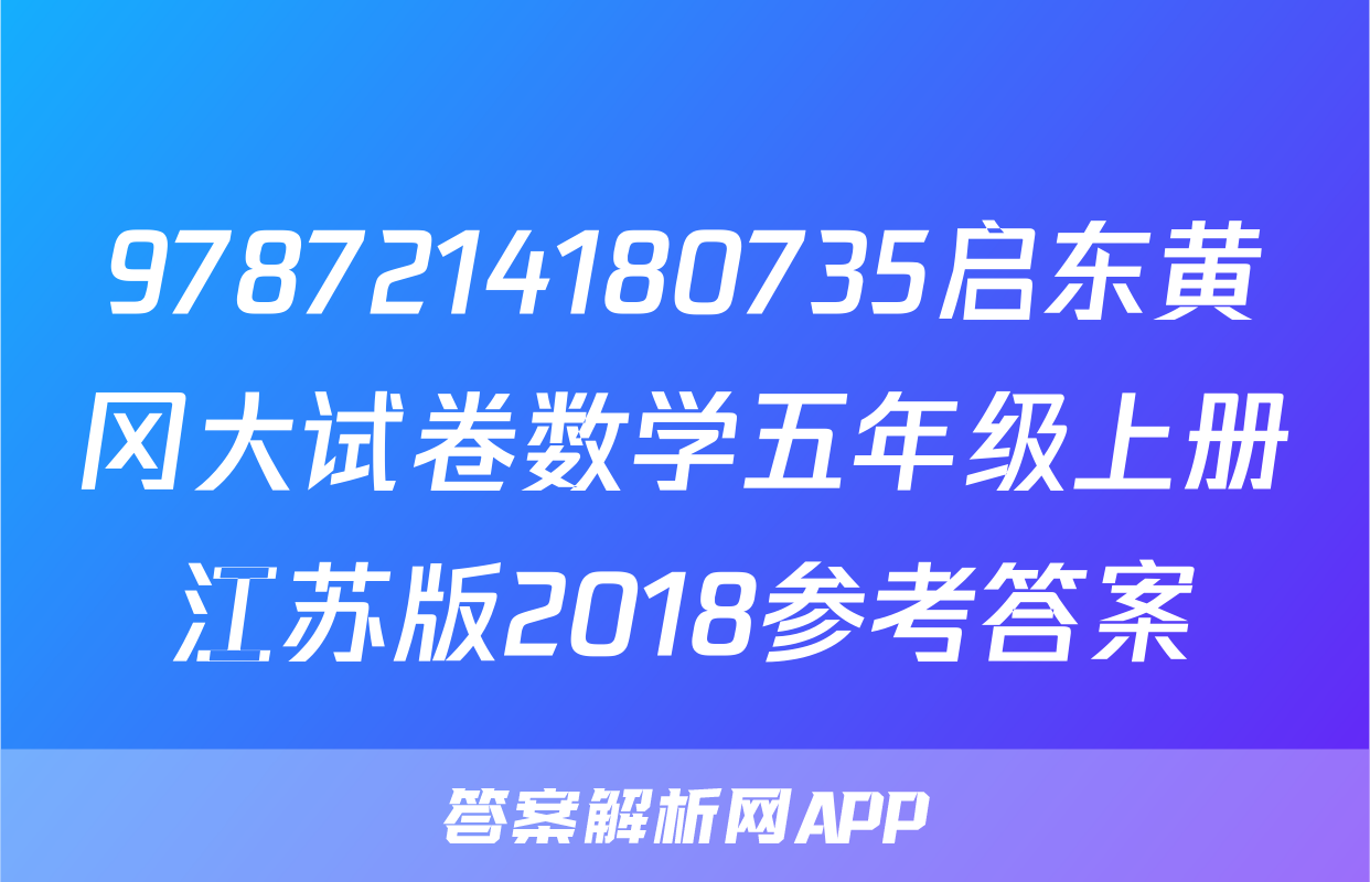9787214180735启东黄冈大试卷数学五年级上册江苏版2018参考答案