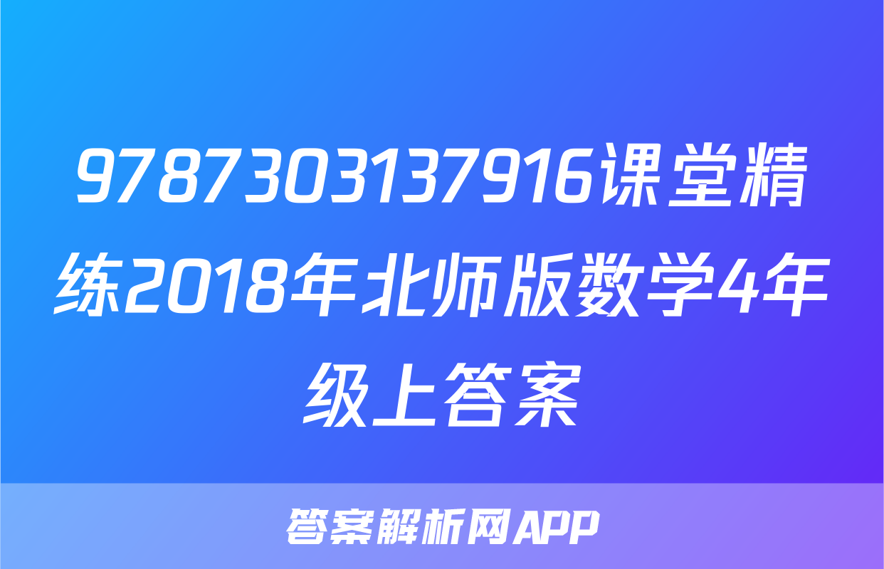 9787303137916课堂精练2018年北师版数学4年级上答案