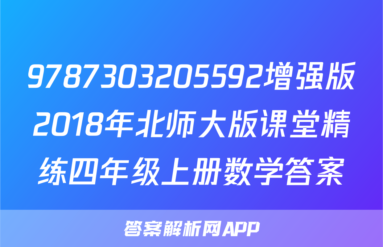 9787303205592增强版2018年北师大版课堂精练四年级上册数学答案