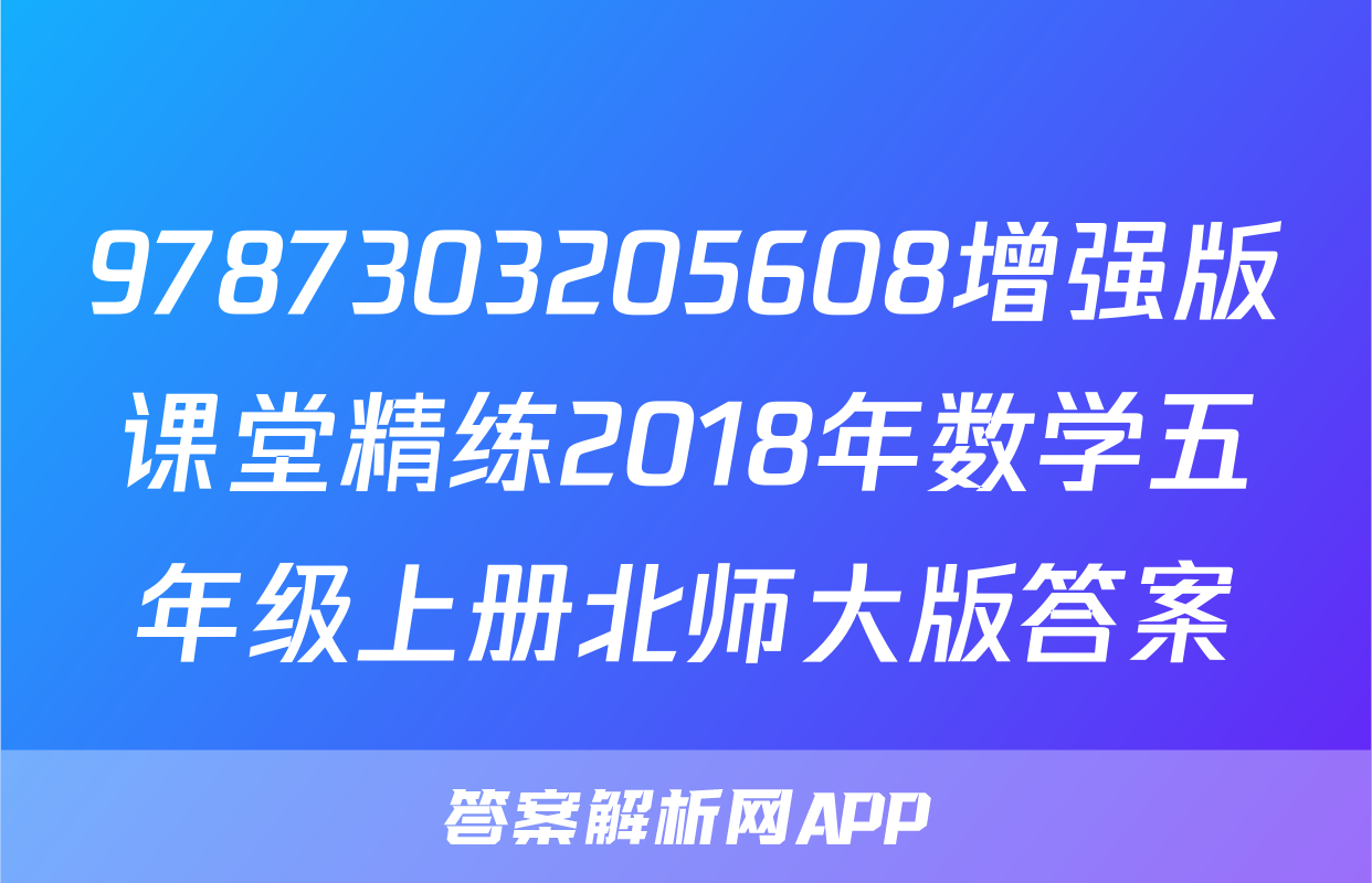 9787303205608增强版课堂精练2018年数学五年级上册北师大版答案