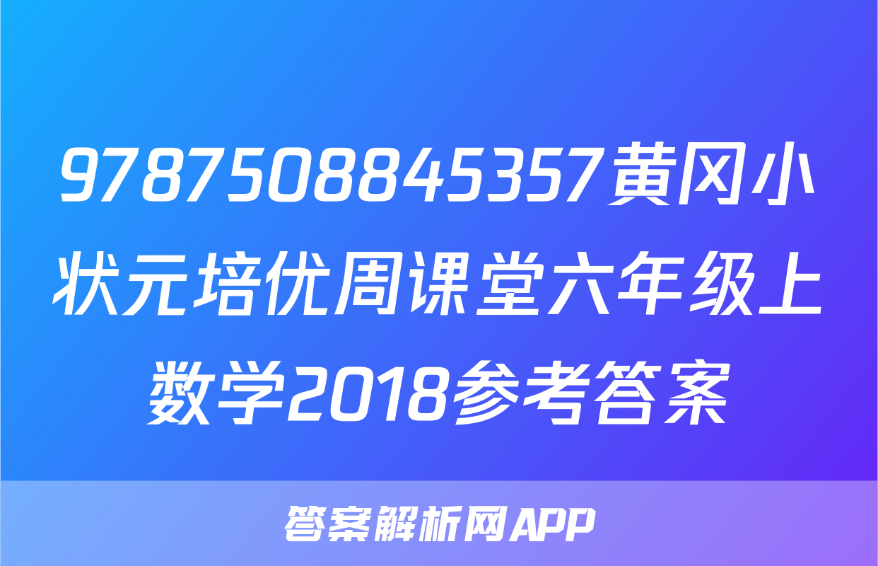 9787508845357黄冈小状元培优周课堂六年级上数学2018参考答案