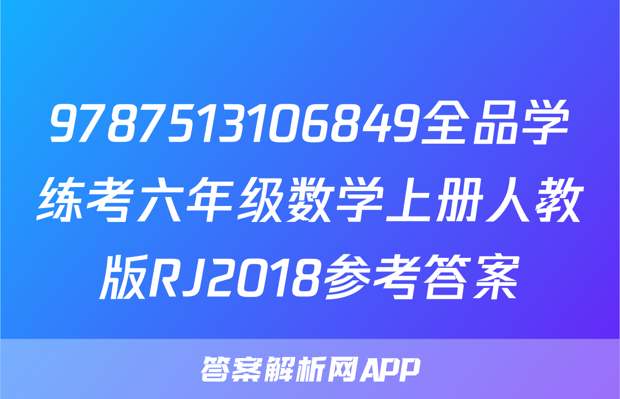 9787513106849全品学练考六年级数学上册人教版RJ2018参考答案