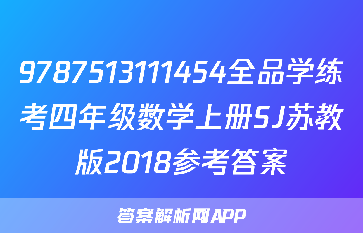 9787513111454全品学练考四年级数学上册SJ苏教版2018参考答案