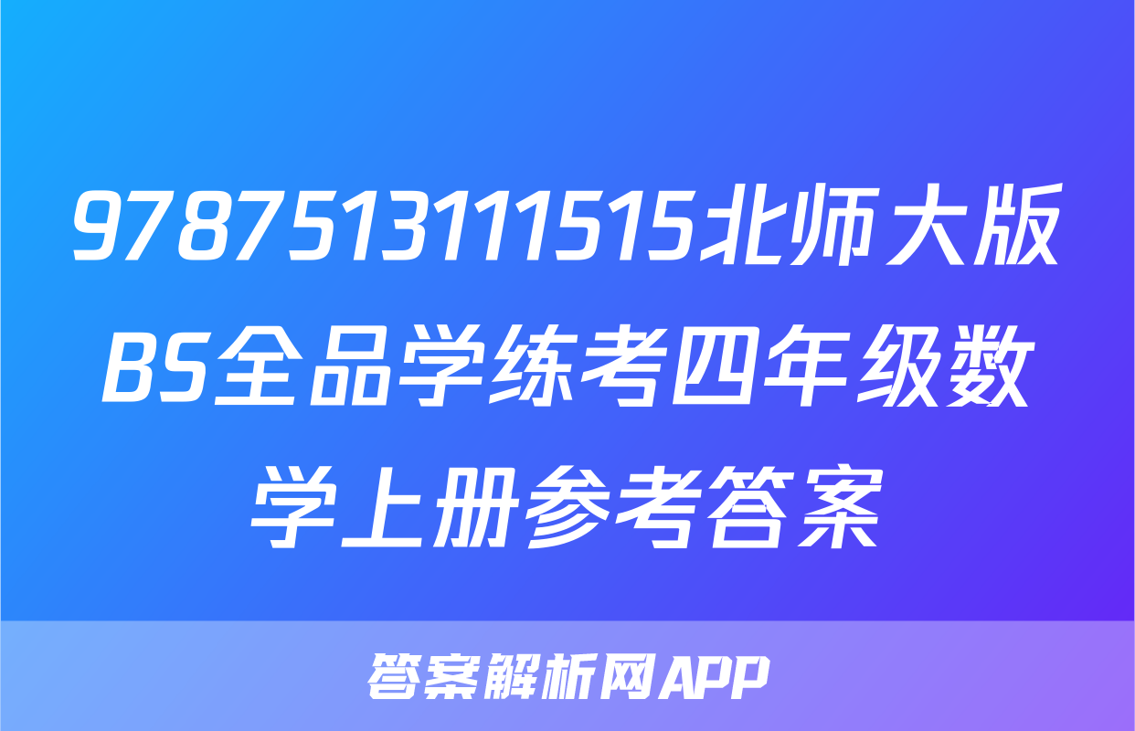9787513111515北师大版BS全品学练考四年级数学上册参考答案