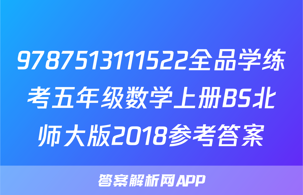 9787513111522全品学练考五年级数学上册BS北师大版2018参考答案