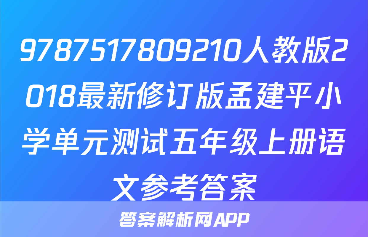 9787517809210人教版2018最新修订版孟建平小学单元测试五年级上册语文参考答案
