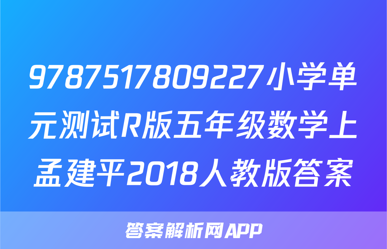 9787517809227小学单元测试R版五年级数学上孟建平2018人教版答案