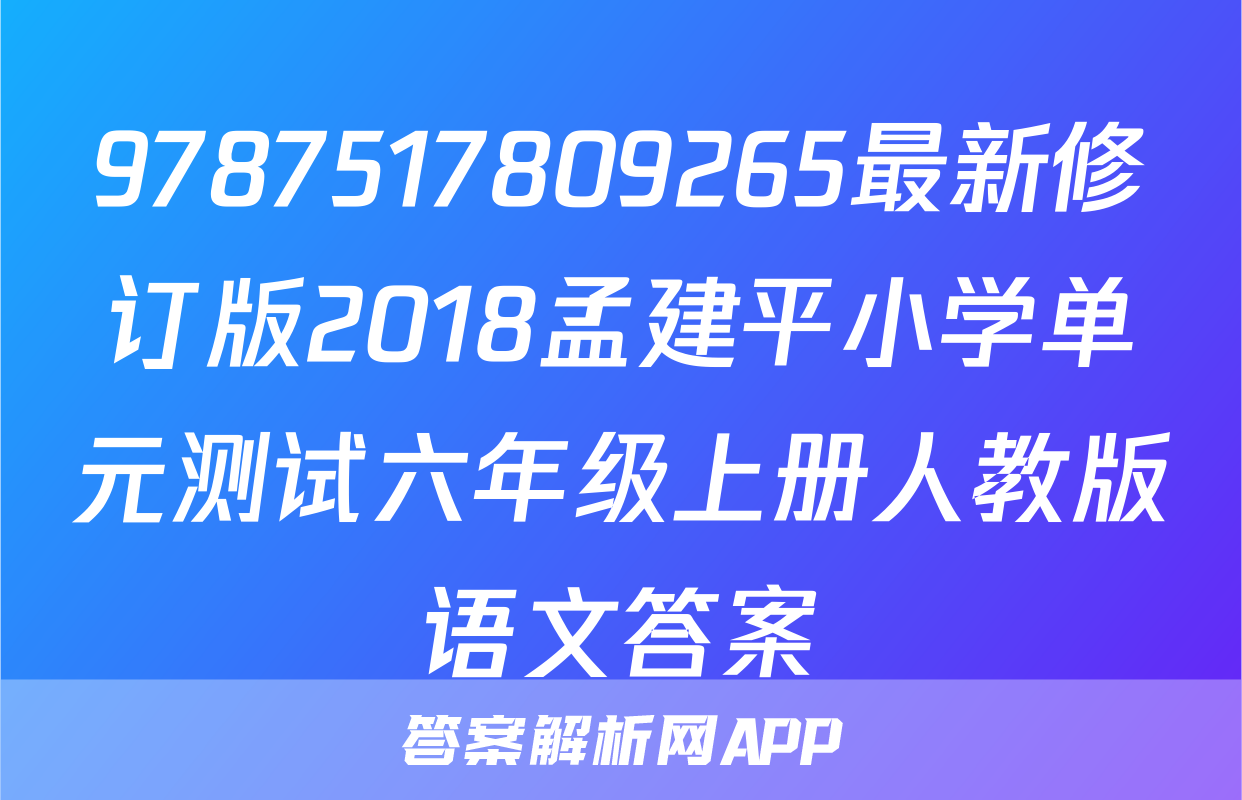 9787517809265最新修订版2018孟建平小学单元测试六年级上册人教版语文答案