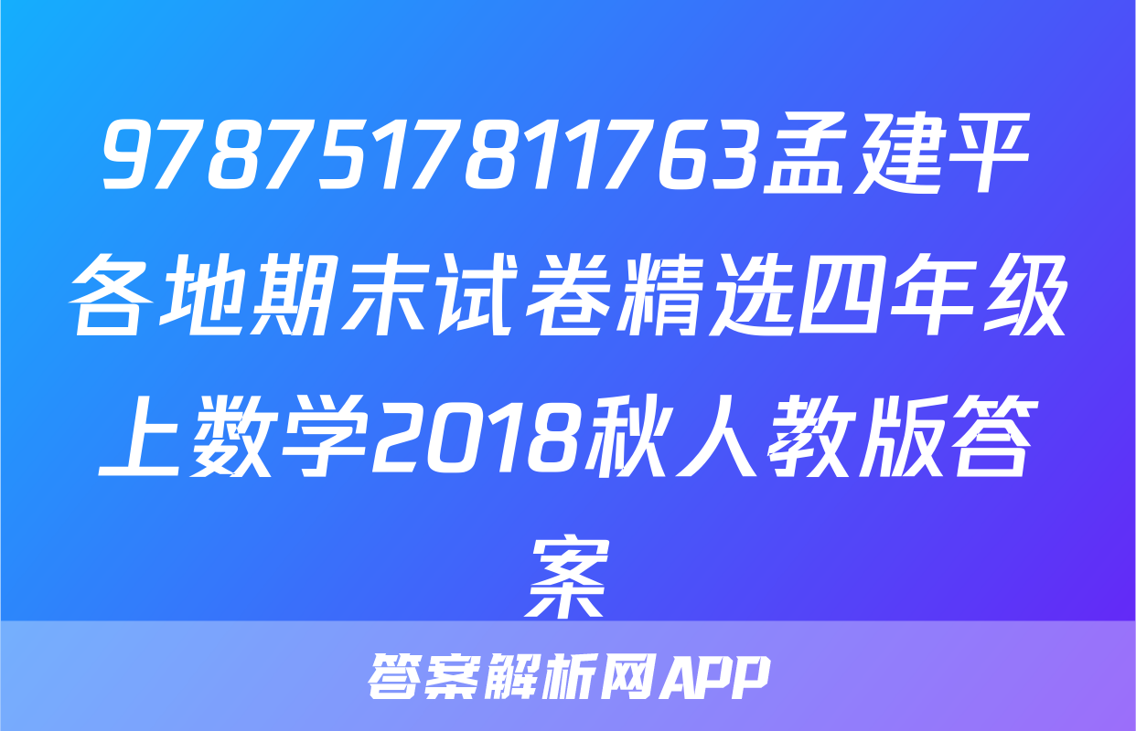 9787517811763孟建平各地期末试卷精选四年级上数学2018秋人教版答案