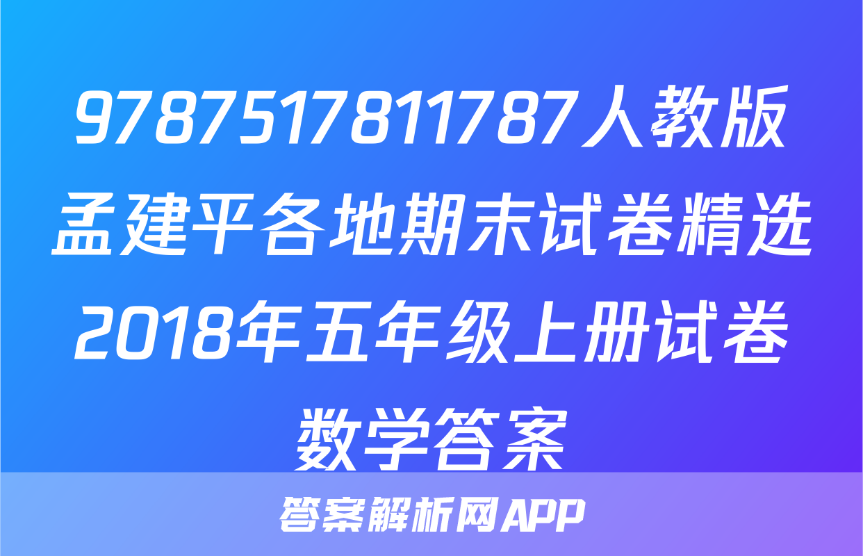 9787517811787人教版孟建平各地期末试卷精选2018年五年级上册试卷数学答案