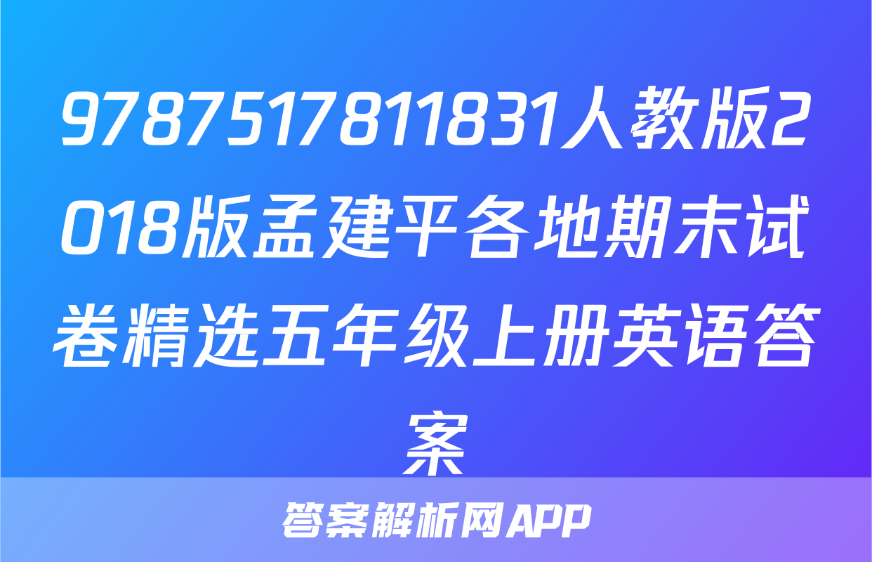 9787517811831人教版2018版孟建平各地期末试卷精选五年级上册英语答案