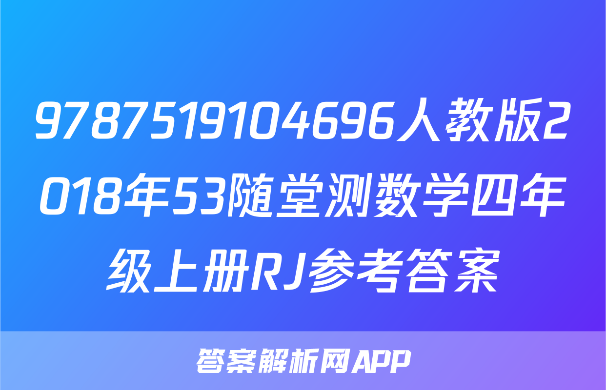 9787519104696人教版2018年53随堂测数学四年级上册RJ参考答案