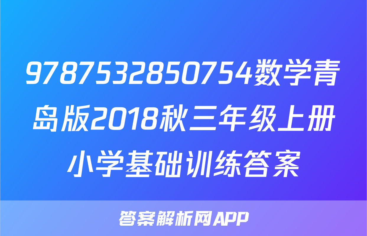 9787532850754数学青岛版2018秋三年级上册小学基础训练答案