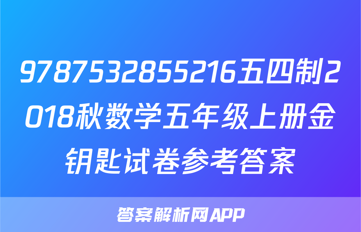 9787532855216五四制2018秋数学五年级上册金钥匙试卷参考答案