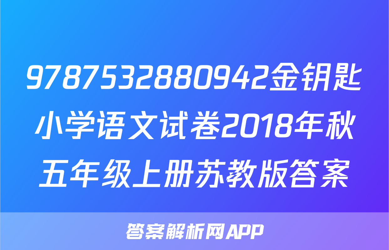 9787532880942金钥匙小学语文试卷2018年秋五年级上册苏教版答案