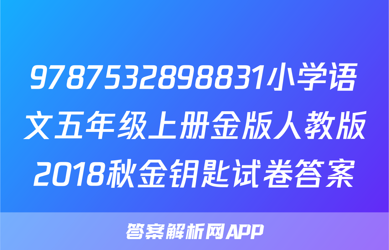 9787532898831小学语文五年级上册金版人教版2018秋金钥匙试卷答案