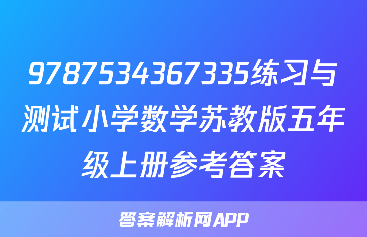 9787534367335练习与测试小学数学苏教版五年级上册参考答案