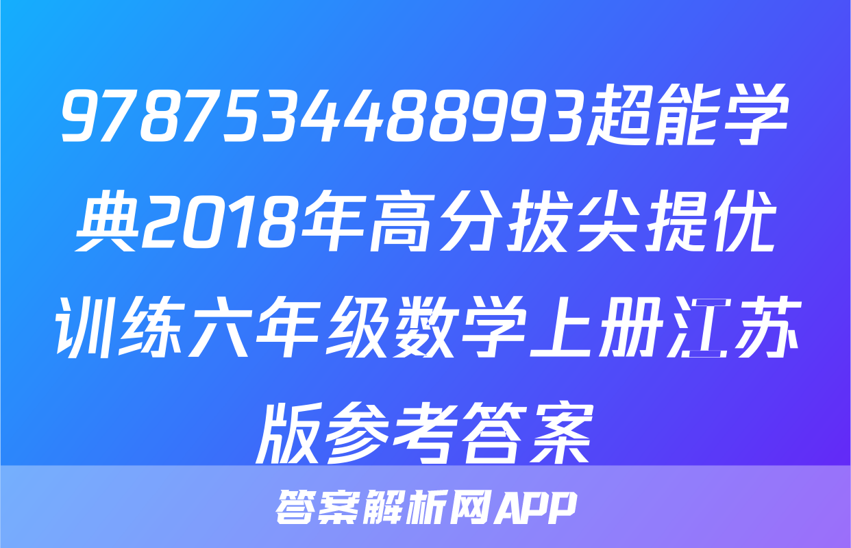 9787534488993超能学典2018年高分拔尖提优训练六年级数学上册江苏版参考答案