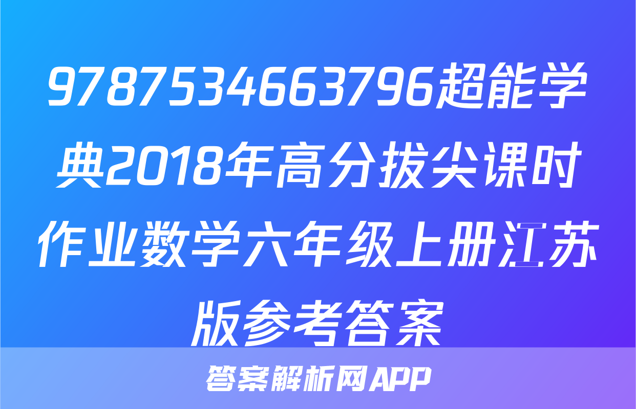 9787534663796超能学典2018年高分拔尖课时作业数学六年级上册江苏版参考答案