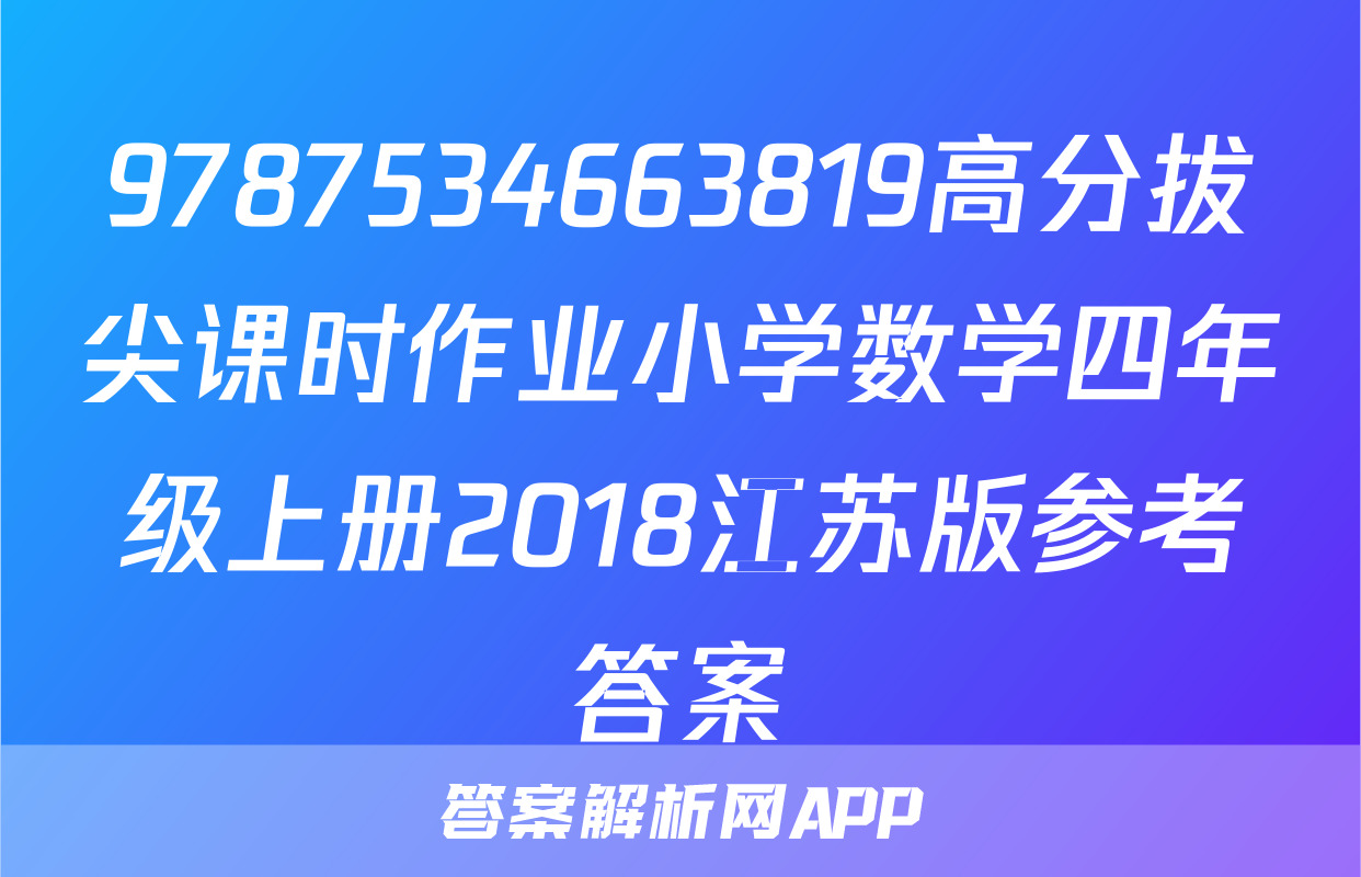 9787534663819高分拔尖课时作业小学数学四年级上册2018江苏版参考答案