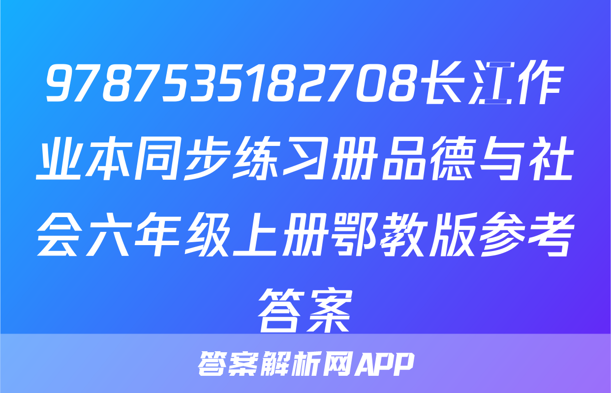 9787535182708长江作业本同步练习册品德与社会六年级上册鄂教版参考答案