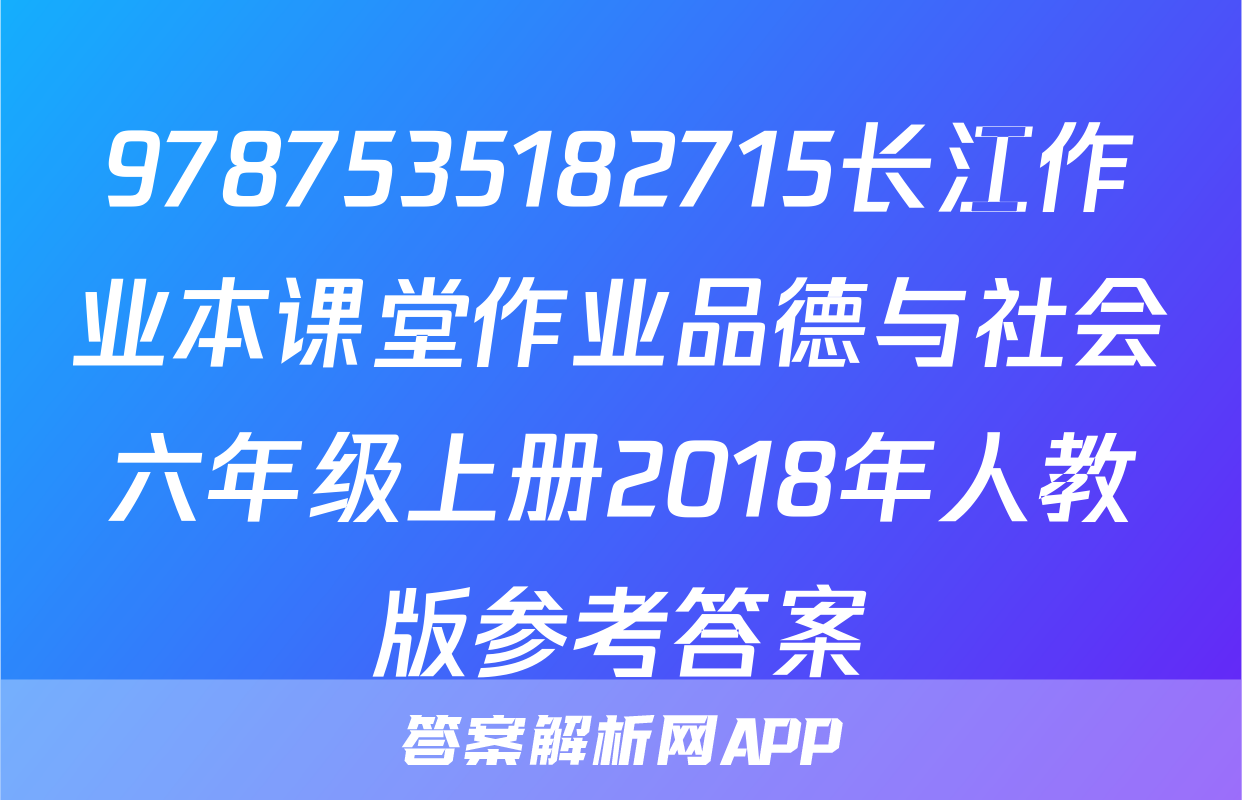 9787535182715长江作业本课堂作业品德与社会六年级上册2018年人教版参考答案