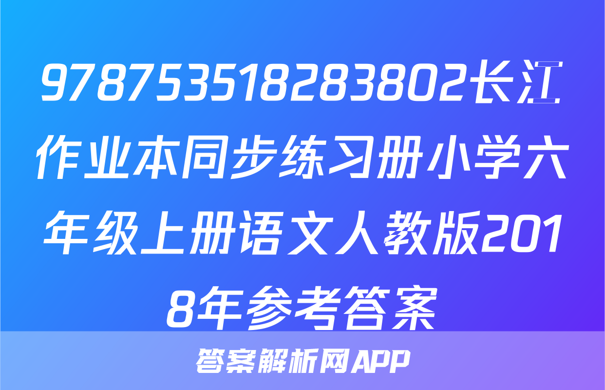 978753518283802长江作业本同步练习册小学六年级上册语文人教版2018年参考答案