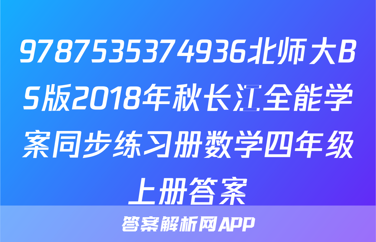 9787535374936北师大BS版2018年秋长江全能学案同步练习册数学四年级上册答案