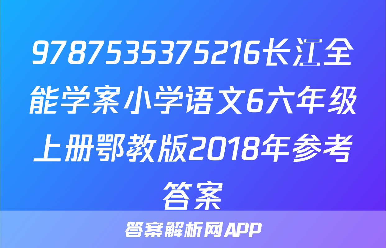 9787535375216长江全能学案小学语文6六年级上册鄂教版2018年参考答案