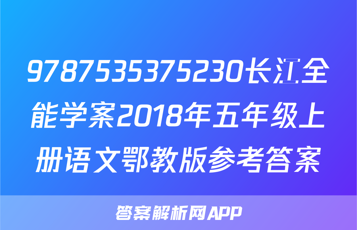 9787535375230长江全能学案2018年五年级上册语文鄂教版参考答案