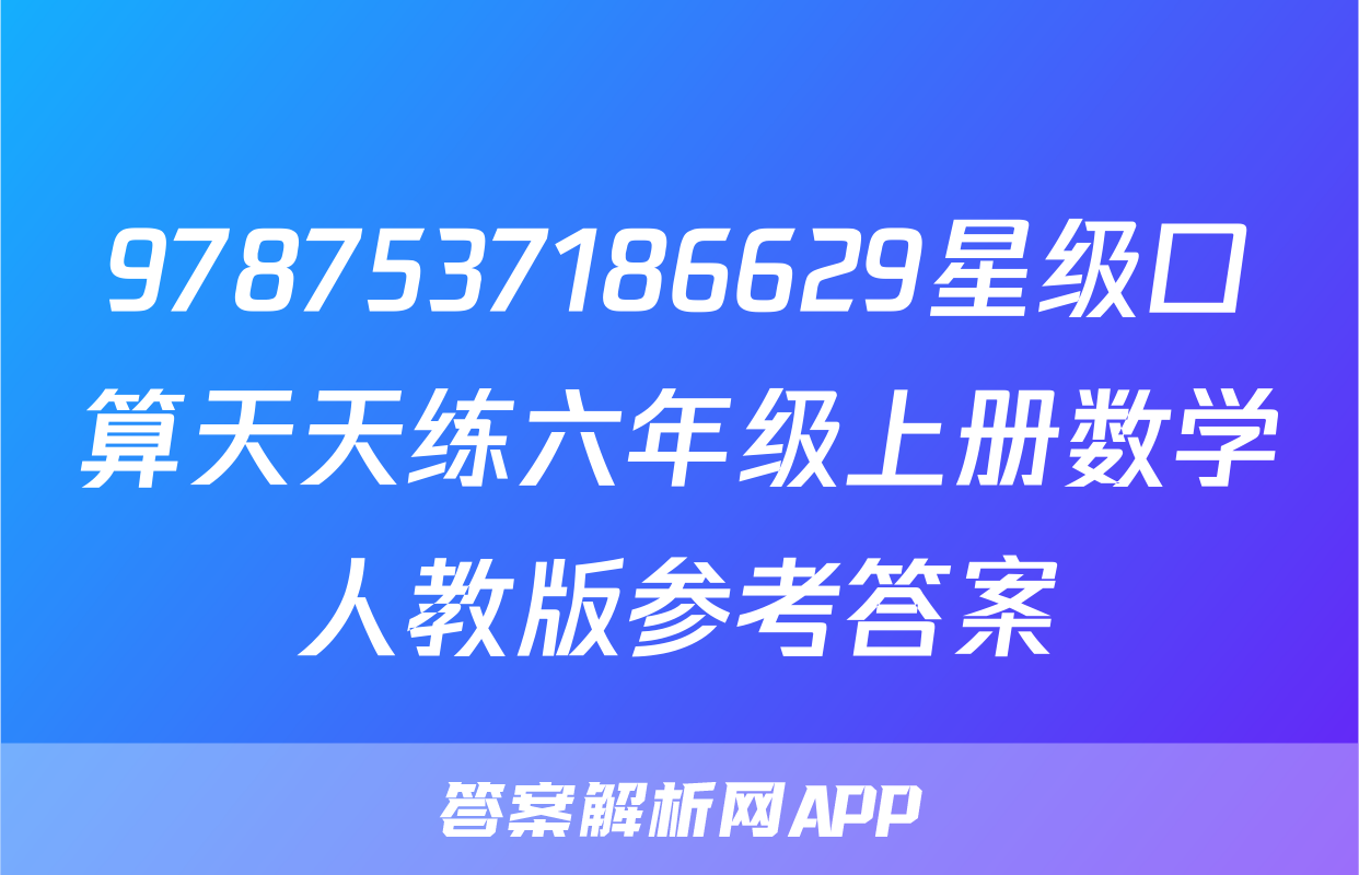 9787537186629星级口算天天练六年级上册数学人教版参考答案