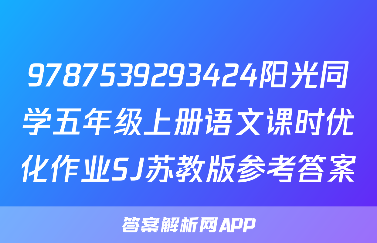9787539293424阳光同学五年级上册语文课时优化作业SJ苏教版参考答案