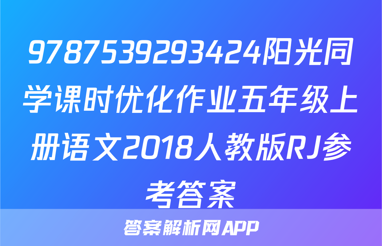 9787539293424阳光同学课时优化作业五年级上册语文2018人教版RJ参考答案
