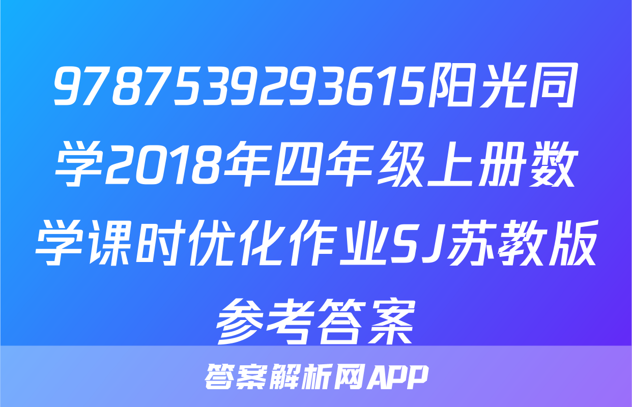 9787539293615阳光同学2018年四年级上册数学课时优化作业SJ苏教版参考答案