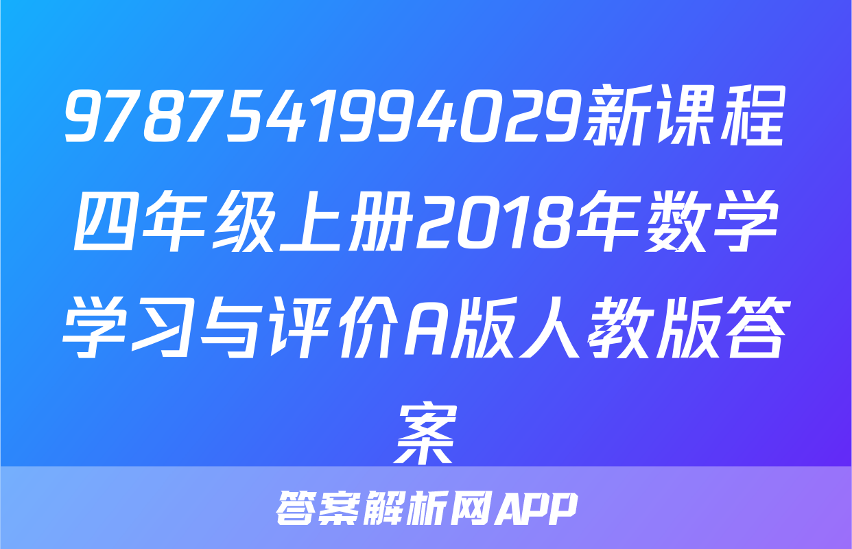 9787541994029新课程四年级上册2018年数学学习与评价A版人教版答案